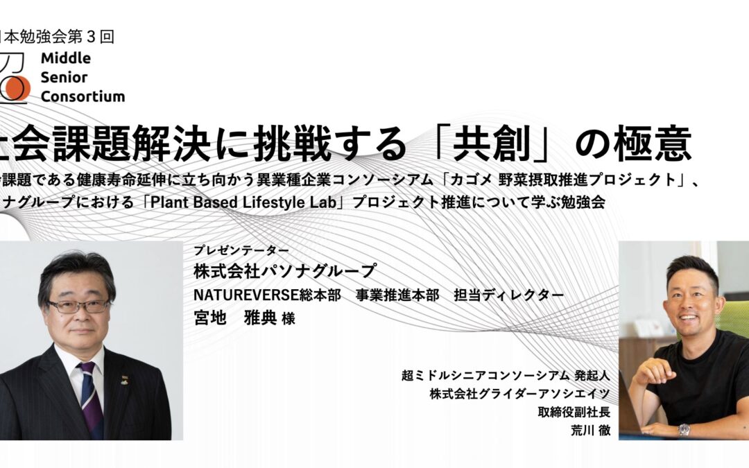 【無料開催！】超ミドルシニアコンソーシアム 東日本勉強会 第３回開催 -社会課題解決に挑戦する共創の極意-（2025年10月3日（金）17:00-）