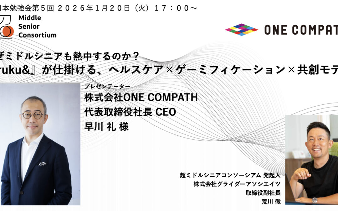【無料開催！】超ミドルシニアコンソーシアム 東日本勉強会 第５回開催 ～なぜミドルシニアも熱中するのか？『aruku&』が仕掛ける、ヘルスケア×ゲーミフィケーション×共創モデル〜（2026年1月20日（火）17:00-）