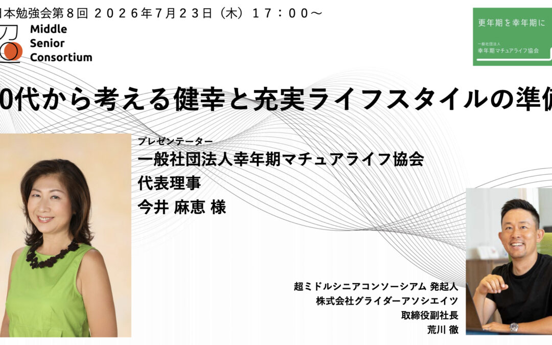 【無料開催！】超ミドルシニアコンソーシアム勉強会 第8回開催 ～50代から考える健幸と充実ライフスタイルの準備〜（2026年7月23日（木）17:00-）