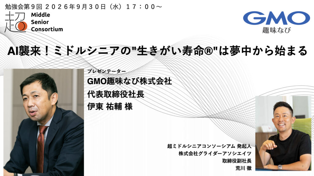 ～AI襲来！ミドルシニアの”生きがい寿命®”は夢中から始まる〜