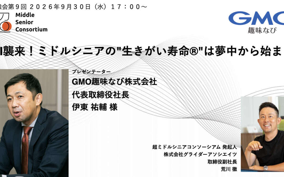 【無料開催！】超ミドルシニアコンソーシアム勉強会 第9回開催 ～AI襲来！ミドルシニアの”生きがい寿命®”は夢中から始まる〜（2026年9月30日（水）17:00-）